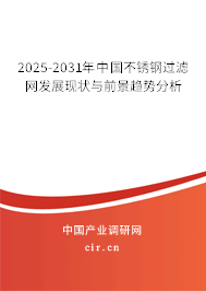 2025-2031年中國不銹鋼過濾網(wǎng)發(fā)展現(xiàn)狀與前景趨勢分析