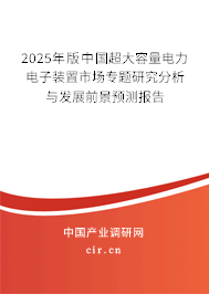2025年版中國(guó)超大容量電力電子裝置市場(chǎng)專(zhuān)題研究分析與發(fā)展前景預(yù)測(cè)報(bào)告