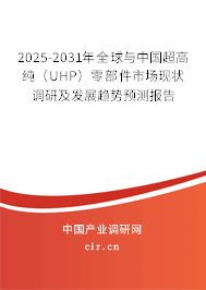 2025-2031年全球與中國超高純(UHP)零部件市場現(xiàn)狀調(diào)研及發(fā)展趨勢預(yù)測報告 2025-2031年全球與中國超高純(UHP)零部件市場現(xiàn)狀調(diào)研及發(fā)展趨勢預(yù)測報告