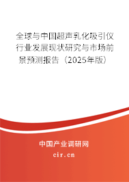 全球與中國超聲乳化吸引儀行業(yè)發(fā)展現(xiàn)狀研究與市場前景預(yù)測報告（2025年版）