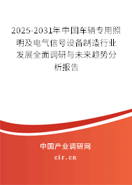 2025-2031年中國車輛專用照明及電氣信號設(shè)備制造行業(yè)發(fā)展全面調(diào)研與未來趨勢分析報告
