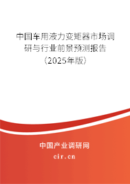 中國車用液力變矩器市場調研與行業(yè)前景預測報告(2025年版) 中國車用液力變矩器市場調研與行業(yè)前景預測報告(2025年版)