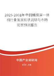 2025-2031年中國觸摸屏一體機(jī)行業(yè)發(fā)展現(xiàn)狀調(diào)研與市場前景預(yù)測報(bào)告 2025-2031年中國觸摸屏一體機(jī)行業(yè)發(fā)展現(xiàn)狀調(diào)研與市場前景預(yù)測報(bào)告