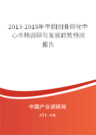 2013-2018年中國創(chuàng)業(yè)孵化中心市場調(diào)研與發(fā)展趨勢預(yù)測報告 2013-2018年中國創(chuàng)業(yè)孵化中心市場調(diào)研與發(fā)展趨勢預(yù)測報告