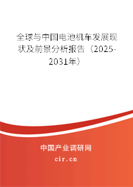 全球與中國電池機(jī)車發(fā)展現(xiàn)狀及前景分析報告（2025-2031年）