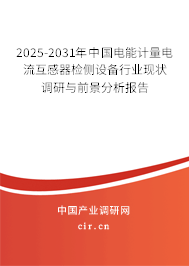 2025-2031年中國(guó)電能計(jì)量電流互感器檢側(cè)設(shè)備行業(yè)現(xiàn)狀調(diào)研與前景分析報(bào)告 2025-2031年中國(guó)電能計(jì)量電流互感器檢側(cè)設(shè)備行業(yè)現(xiàn)狀調(diào)研與前景分析報(bào)告
