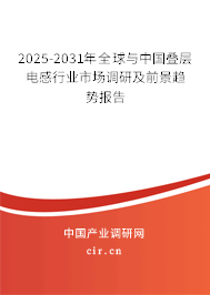 2025-2031年全球與中國(guó)疊層電感行業(yè)市場(chǎng)調(diào)研及前景趨勢(shì)報(bào)告 2025-2031年全球與中國(guó)疊層電感行業(yè)市場(chǎng)調(diào)研及前景趨勢(shì)報(bào)告
