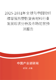 2025-2031年全球與中國短纖維增強熱塑性復合材料行業(yè)發(fā)展現(xiàn)狀分析及市場前景預測報告 2025-2031年全球與中國短纖維增強熱塑性復合材料行業(yè)發(fā)展現(xiàn)狀分析及市場前景預測報告