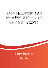 全球與中國二甲基丙烯酰胺行業(yè)市場現(xiàn)狀研究與未來前景趨勢報告(2025年) 全球與中國二甲基丙烯酰胺行業(yè)市場現(xiàn)狀研究與未來前景趨勢報告(2025年)