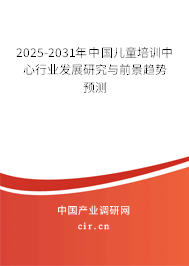 2025-2031年中國(guó)兒童培訓(xùn)中心行業(yè)發(fā)展研究與前景趨勢(shì)預(yù)測(cè) 2025-2031年中國(guó)兒童培訓(xùn)中心行業(yè)發(fā)展研究與前景趨勢(shì)預(yù)測(cè)
