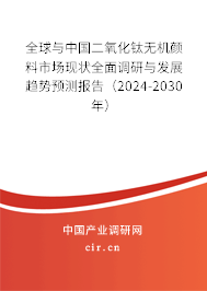 全球與中國(guó)二氧化鈦無(wú)機(jī)顏料市場(chǎng)現(xiàn)狀全面調(diào)研與發(fā)展趨勢(shì)預(yù)測(cè)報(bào)告(2024-2030年) 全球與中國(guó)二氧化鈦無(wú)機(jī)顏料市場(chǎng)現(xiàn)狀全面調(diào)研與發(fā)展趨勢(shì)預(yù)測(cè)報(bào)告(2024-2030年)