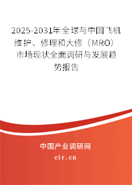 2025-2031年全球與中國(guó)飛機(jī)維護(hù)、修理和大修（MRO）市場(chǎng)現(xiàn)狀全面調(diào)研與發(fā)展趨勢(shì)報(bào)告