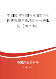 中國廢舊物資回收加工行業(yè)現(xiàn)狀調(diào)研與市場前景分析報告(2025年) 中國廢舊物資回收加工行業(yè)現(xiàn)狀調(diào)研與市場前景分析報告(2025年)