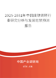 2025-2031年中國廢鐵鑄坯行業(yè)研究分析與發(fā)展前景預(yù)測報告 2025-2031年中國廢鐵鑄坯行業(yè)研究分析與發(fā)展前景預(yù)測報告