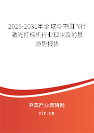 2025-2031年全球與中國飛行激光打標(biāo)機(jī)行業(yè)現(xiàn)狀及前景趨勢報(bào)告 2025-2031年全球與中國飛行激光打標(biāo)機(jī)行業(yè)現(xiàn)狀及前景趨勢報(bào)告