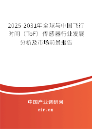 2025-2031年全球與中國飛行時間(ToF)傳感器行業(yè)發(fā)展分析及市場前景報告 2025-2031年全球與中國飛行時間(ToF)傳感器行業(yè)發(fā)展分析及市場前景報告