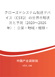 クローズドシステム転送デバイス（CSTD）の世界市場狀況と予測（2020～2026年）：企業(yè)·地域·種類·用途別