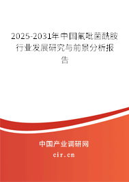 2025-2031年中國氟吡菌酰胺行業(yè)發(fā)展研究與前景分析報告 2025-2031年中國氟吡菌酰胺行業(yè)發(fā)展研究與前景分析報告