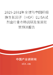 2025-2031年全球與中國肝細(xì)胞生長因子(HGF)ELISA試劑盒行業(yè)市場調(diào)研及發(fā)展前景預(yù)測報(bào)告 2025-2031年全球與中國肝細(xì)胞生長因子(HGF)ELISA試劑盒行業(yè)市場調(diào)研及發(fā)展前景預(yù)測報(bào)告