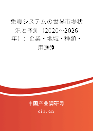免震システムの世界市場(chǎng)狀況と予測(cè)(2020~2026年):企業(yè)·地域·種類·用途別 免震システムの世界市場(chǎng)狀況と予測(cè)(2020~2026年):企業(yè)·地域·種類·用途別