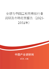 全球與中國工程用橡膠行業(yè)調(diào)研及市場前景報告（2025-2031年）
