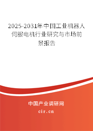 2025-2031年中國工業(yè)機器人伺服電機行業(yè)研究與市場前景報告 2025-2031年中國工業(yè)機器人伺服電機行業(yè)研究與市場前景報告