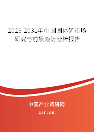 2025-2031年中國(guó)固體礦市場(chǎng)研究與前景趨勢(shì)分析報(bào)告 2025-2031年中國(guó)固體礦市場(chǎng)研究與前景趨勢(shì)分析報(bào)告