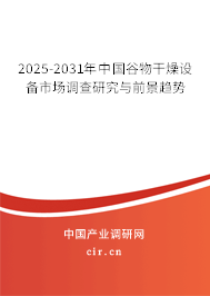 2025-2031年中國谷物干燥設(shè)備市場調(diào)查研究與前景趨勢 2025-2031年中國谷物干燥設(shè)備市場調(diào)查研究與前景趨勢