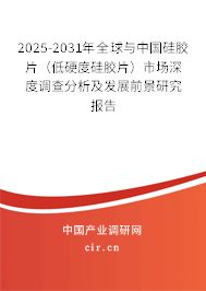 2025-2031年全球與中國(guó)硅膠片(低硬度硅膠片)市場(chǎng)深度調(diào)查分析及發(fā)展前景研究報(bào)告 2025-2031年全球與中國(guó)硅膠片(低硬度硅膠片)市場(chǎng)深度調(diào)查分析及發(fā)展前景研究報(bào)告