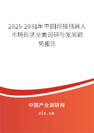 2025-2031年中國焊接機器人市場現(xiàn)狀全面調(diào)研與發(fā)展趨勢報告 2025-2031年中國焊接機器人市場現(xiàn)狀全面調(diào)研與發(fā)展趨勢報告