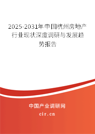 2025-2031年中國(guó)杭州房地產(chǎn)行業(yè)現(xiàn)狀深度調(diào)研與發(fā)展趨勢(shì)報(bào)告 2025-2031年中國(guó)杭州房地產(chǎn)行業(yè)現(xiàn)狀深度調(diào)研與發(fā)展趨勢(shì)報(bào)告