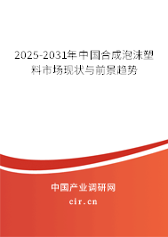 2025-2031年中國合成泡沫塑料市場現(xiàn)狀與前景趨勢 2025-2031年中國合成泡沫塑料市場現(xiàn)狀與前景趨勢