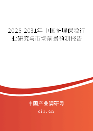 2025-2031年中國(guó)護(hù)理保險(xiǎn)行業(yè)研究與市場(chǎng)前景預(yù)測(cè)報(bào)告 2025-2031年中國(guó)護(hù)理保險(xiǎn)行業(yè)研究與市場(chǎng)前景預(yù)測(cè)報(bào)告
