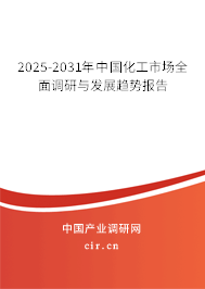 2025-2031年中國化工市場全面調(diào)研與發(fā)展趨勢報告 2025-2031年中國化工市場全面調(diào)研與發(fā)展趨勢報告
