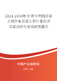 2024-2030年全球與中國(guó)混凝土攪拌車混凝土泵行業(yè)現(xiàn)狀深度調(diào)研與發(fā)展趨勢(shì)報(bào)告 2024-2030年全球與中國(guó)混凝土攪拌車混凝土泵行業(yè)現(xiàn)狀深度調(diào)研與發(fā)展趨勢(shì)報(bào)告