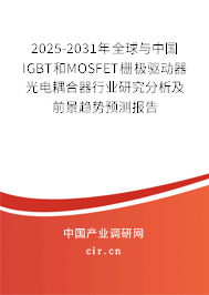 2025-2031年全球與中國(guó)IGBT和MOSFET柵極驅(qū)動(dòng)器光電耦合器行業(yè)研究分析及前景趨勢(shì)預(yù)測(cè)報(bào)告 2025-2031年全球與中國(guó)IGBT和MOSFET柵極驅(qū)動(dòng)器光電耦合器行業(yè)研究分析及前景趨勢(shì)預(yù)測(cè)報(bào)告