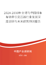 2024-2030年全球與中國機(jī)車車輛牽引變壓器行業(yè)發(fā)展深度調(diào)研與未來趨勢預(yù)測報(bào)告