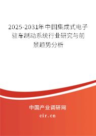 2025-2031年中國集成式電子駐車制動系統(tǒng)行業(yè)研究與前景趨勢分析 2025-2031年中國集成式電子駐車制動系統(tǒng)行業(yè)研究與前景趨勢分析