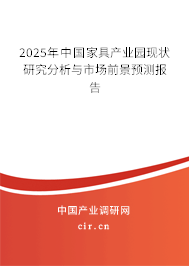 2025年中國(guó)家具產(chǎn)業(yè)園現(xiàn)狀研究分析與市場(chǎng)前景預(yù)測(cè)報(bào)告
