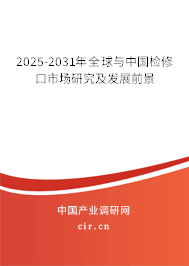 2025-2031年全球與中國檢修口市場研究及發(fā)展前景 2025-2031年全球與中國檢修口市場研究及發(fā)展前景