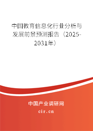 中國教育信息化行業(yè)分析與發(fā)展前景預(yù)測報告(2025-2031年) 中國教育信息化行業(yè)分析與發(fā)展前景預(yù)測報告(2025-2031年)