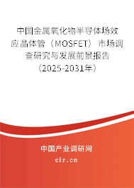 中國金屬氧化物半導體場效應晶體管(MOSFET)市場調(diào)查研究與發(fā)展前景報告(2025-2031年) 中國金屬氧化物半導體場效應晶體管(MOSFET)市場調(diào)查研究與發(fā)展前景報告(2025-2031年)