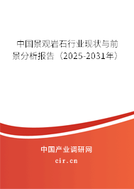 中國景觀巖石行業(yè)現(xiàn)狀與前景分析報告(2025-2031年) 中國景觀巖石行業(yè)現(xiàn)狀與前景分析報告(2025-2031年)