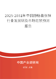 2025-2031年中國靜脈曲張襪行業(yè)發(fā)展研及市場前景預(yù)測報(bào)告 2025-2031年中國靜脈曲張襪行業(yè)發(fā)展研及市場前景預(yù)測報(bào)告