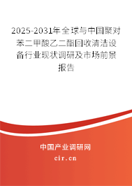 2025-2031年全球與中國(guó)聚對(duì)苯二甲酸乙二酯回收清潔設(shè)備行業(yè)現(xiàn)狀調(diào)研及市場(chǎng)前景報(bào)告 2025-2031年全球與中國(guó)聚對(duì)苯二甲酸乙二酯回收清潔設(shè)備行業(yè)現(xiàn)狀調(diào)研及市場(chǎng)前景報(bào)告