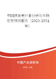 中國抗衰老行業(yè)分析與市場前景預(yù)測報(bào)告(2025-2031年) 中國抗衰老行業(yè)分析與市場前景預(yù)測報(bào)告(2025-2031年)