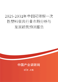 2024-2030年中國可降解一次性塑料餐具行業(yè)市場分析與發(fā)展趨勢預測報告 2024-2030年中國可降解一次性塑料餐具行業(yè)市場分析與發(fā)展趨勢預測報告
