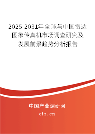 2025-2031年全球與中國雷達圖象傳真機市場調查研究及發(fā)展前景趨勢分析報告 2025-2031年全球與中國雷達圖象傳真機市場調查研究及發(fā)展前景趨勢分析報告