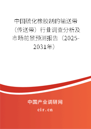 中國硫化橡膠制的輸送帶(傳送帶)行業(yè)調查分析及市場前景預測報告(2025-2031年) 中國硫化橡膠制的輸送帶(傳送帶)行業(yè)調查分析及市場前景預測報告(2025-2031年)