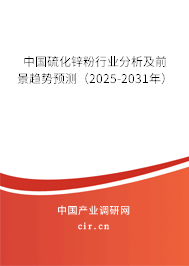 中國硫化鋅粉行業(yè)分析及前景趨勢預測(2025-2031年) 中國硫化鋅粉行業(yè)分析及前景趨勢預測(2025-2031年)